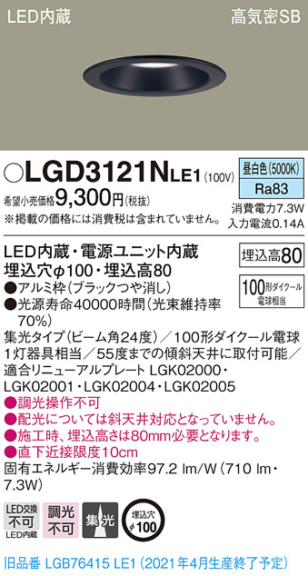 画像1: パナソニック　LGD3121NLE1　ダウンライト 天井埋込型 LED(昼白色) 高気密SB形 集光24度 埋込穴φ100 ブラック (1)