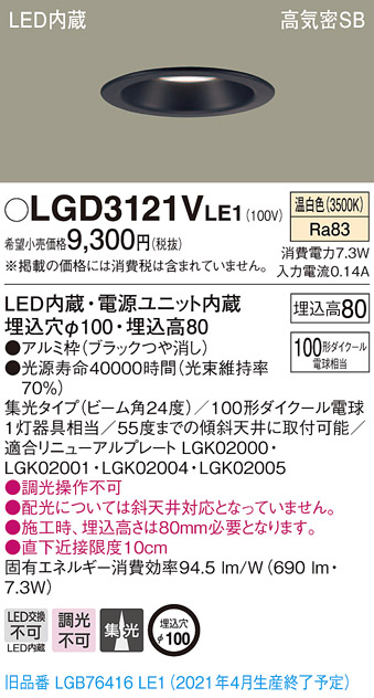 画像1: パナソニック　LGD3121VLE1　ダウンライト 天井埋込型 LED(温白色) 高気密SB形 集光24度 埋込穴φ100 ブラック (1)