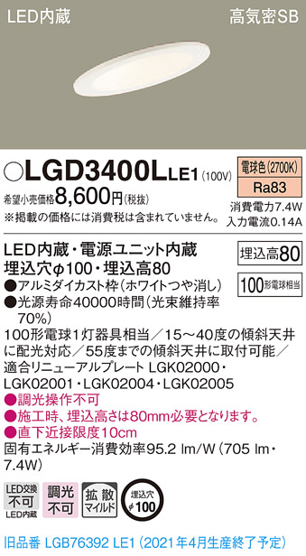 画像1: パナソニック　LGD3400LLE1　ダウンライト 天井埋込型 LED(電球色) 高気密SB形 拡散マイルド配光 埋込穴φ100 ホワイト (1)