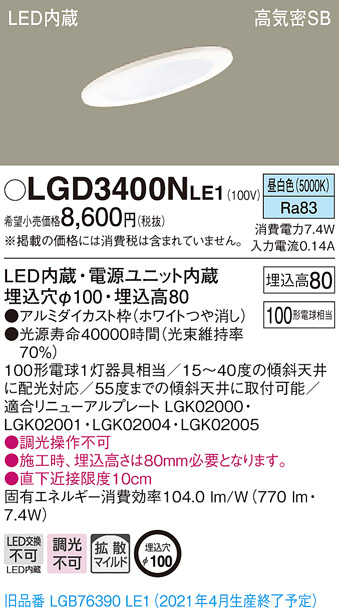 画像1: パナソニック　LGD3400NLE1　ダウンライト 天井埋込型 LED(昼白色) 高気密SB形 拡散マイルド配光 埋込穴φ100 ホワイト (1)