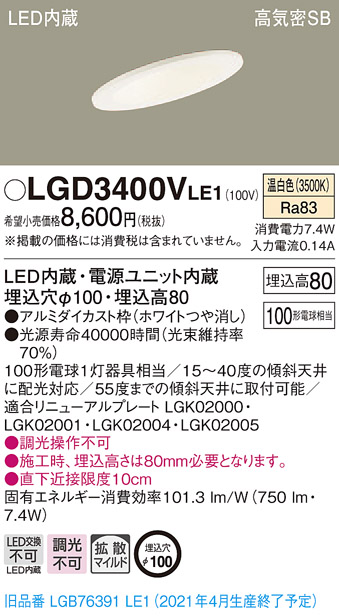 画像1: パナソニック　LGD3400VLE1　ダウンライト 天井埋込型 LED(温白色) 高気密SB形 拡散マイルド配光 埋込穴φ100 ホワイト (1)