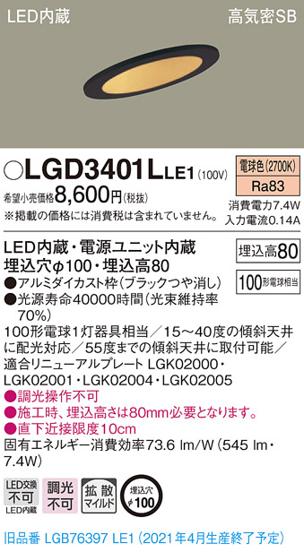 画像1: パナソニック　LGD3401LLE1　ダウンライト 天井埋込型 LED(電球色) 高気密SB形 拡散マイルド配光 埋込穴φ100 ブラック (1)