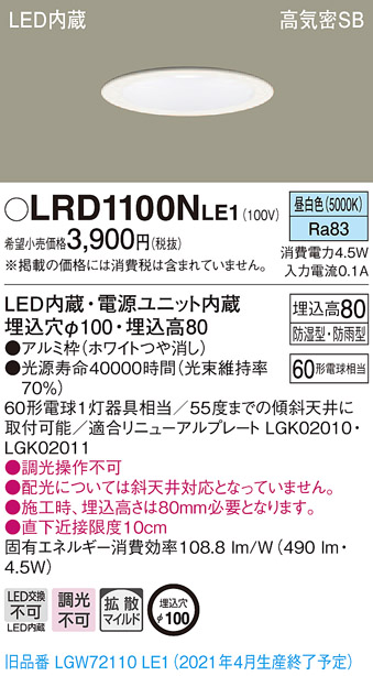 画像1: パナソニック　LRD1100NLE1　軒下用ダウンライト 天井埋込型 LED(昼白色) 高気密SB形 拡散マイルド配光 防湿・防雨型 埋込穴φ100 ホワイト (1)