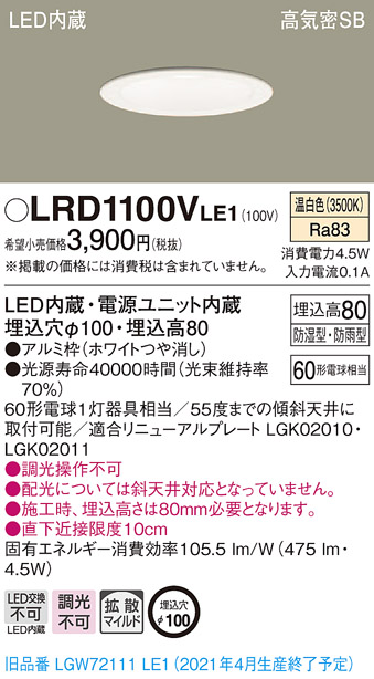 画像1: パナソニック　LRD1100VLE1　軒下用ダウンライト 天井埋込型 LED(温白色) 高気密SB形 拡散マイルド配光 防湿・防雨型 埋込穴φ100 ホワイト (1)