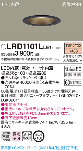 画像1: パナソニック　LRD1101LLE1　軒下用ダウンライト 天井埋込型 LED(電球色) 高気密SB形 拡散マイルド配光 防湿・防雨型 埋込穴φ100 ブラック (1)