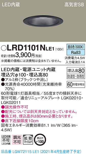 画像1: パナソニック　LRD1101NLE1　軒下用ダウンライト 天井埋込型 LED(昼白色) 高気密SB形 拡散マイルド配光 防湿・防雨型 埋込穴φ100 ブラック (1)