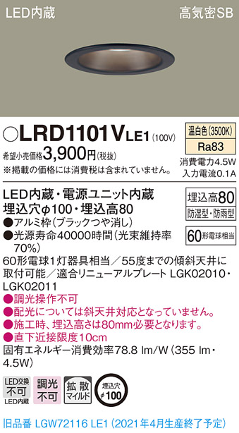 画像1: パナソニック　LRD1101VLE1　軒下用ダウンライト 天井埋込型 LED(温白色) 高気密SB形 拡散マイルド配光 防湿・防雨型 埋込穴φ100 ブラック (1)