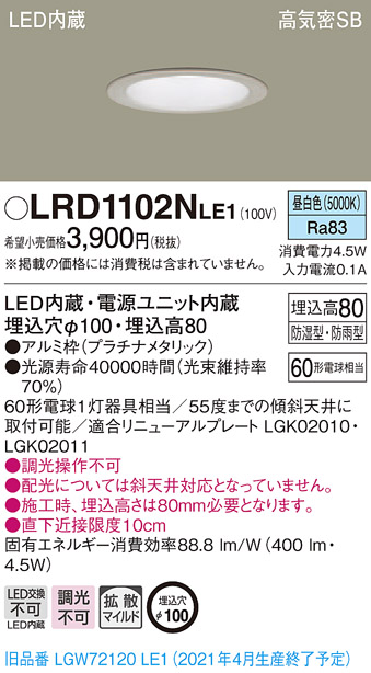 画像1: パナソニック　LRD1102NLE1　軒下用ダウンライト 天井埋込型 LED(昼白色) 高気密SB形 拡散マイルド配光 防湿・防雨型 埋込穴φ100 プラチナメタリック (1)