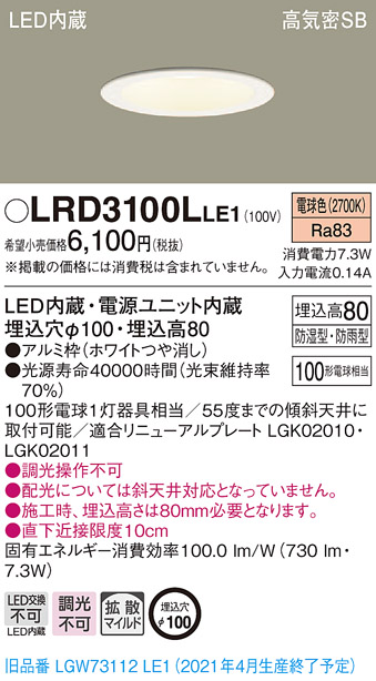 画像1: パナソニック　LRD3100LLE1　軒下用ダウンライト 天井埋込型 LED(電球色) 高気密SB形 拡散マイルド配光 防湿・防雨型 埋込穴φ100 ホワイト (1)