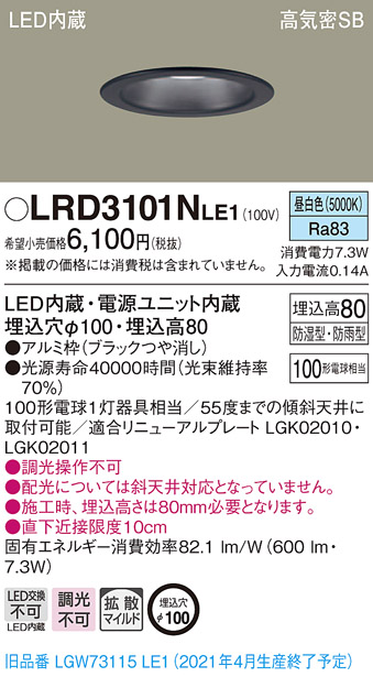 画像1: パナソニック　LRD3101NLE1　軒下用ダウンライト 天井埋込型 LED(昼白色) 高気密SB形 拡散マイルド配光 防湿・防雨型 埋込穴φ100 ブラック (1)