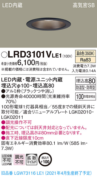 画像1: パナソニック　LRD3101VLE1　軒下用ダウンライト 天井埋込型 LED(温白色) 高気密SB形 拡散マイルド配光 防湿・防雨型 埋込穴φ100 ブラック (1)