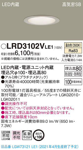 画像1: パナソニック　LRD3102VLE1　軒下用ダウンライト 天井埋込型 LED(温白色) 高気密SB形 拡散マイルド配光 防湿・防雨型 埋込穴φ100 プラチナメタリック (1)