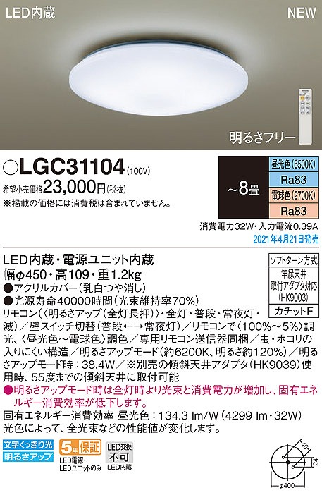 パナソニック LGC31104 シーリングライト 8畳 リモコン調光 リモコン調