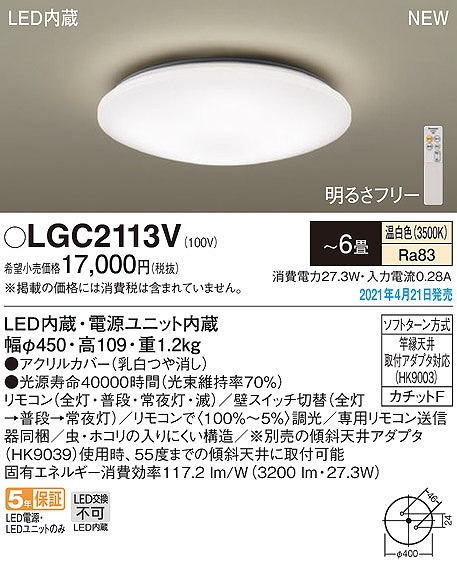 画像1: パナソニック　LGC2113V　シーリングライト 6畳 リモコン調光 LED(温白色) 天井直付型 カチットF [♭] (1)