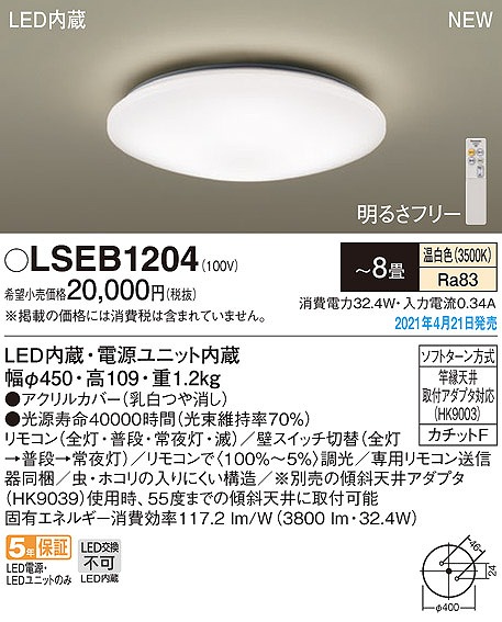 画像1: パナソニック　LSEB1204　シーリングライト 8畳 リモコン調光 LED(温白色) 天井直付型 カチットF (1)