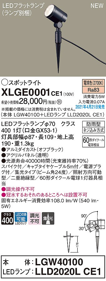 画像1: パナソニック　XLGE0001CE1(ランプ別梱)　エクステリア スポットライト LED(電球色) スパイク取付型 集光24度 防雨型 オフブラック (1)