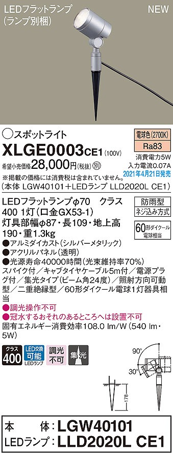 画像1: パナソニック　XLGE0003CE1(ランプ別梱)　エクステリア スポットライト LED(電球色) スパイク取付型 集光24度 防雨型 シルバーメタリック (1)