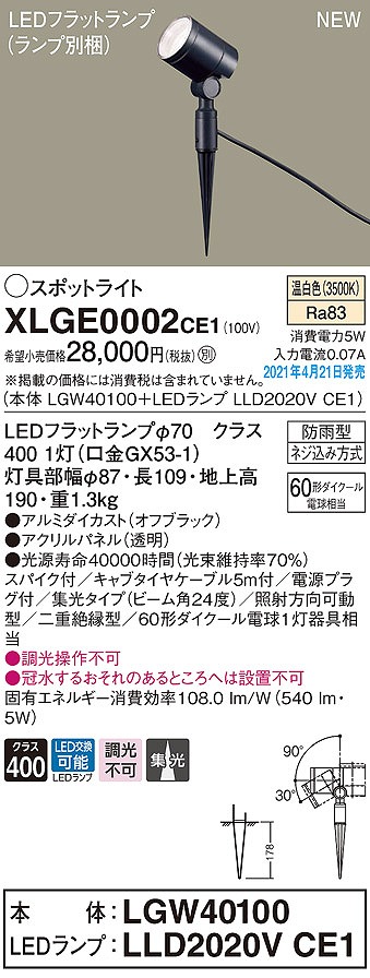 パナソニック XLGE0002CE1(ランプ別梱) エクステリア スポットライト