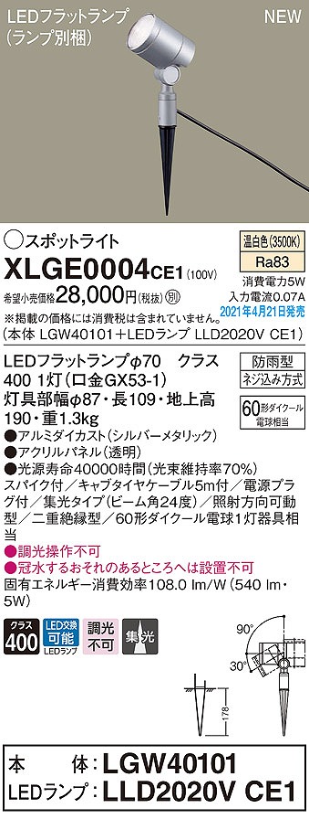 画像1: パナソニック　XLGE0004CE1(ランプ別梱)　エクステリア スポットライト LED(温白色) スパイク取付型 集光24度 防雨型 シルバーメタリック (1)