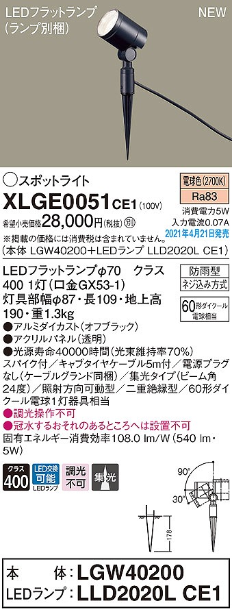 画像1: パナソニック　XLGE0051CE1(ランプ別梱)　エクステリア スポットライト LED(電球色) スパイク取付型 集光24度 防雨型 オフブラック (1)