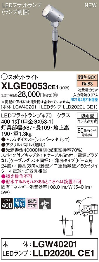 画像1: パナソニック　XLGE0053CE1(ランプ別梱)　エクステリア スポットライト LED(電球色) スパイク取付型 集光24度 防雨型 シルバーメタリック (1)