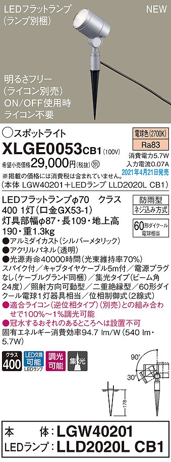 画像1: パナソニック　XLGE0053CB1(ランプ別梱)　エクステリア スポットライト LED(電球色) スパイク取付型 集光24度 防雨型 調光(ライコン別売) シルバーメタリック (1)