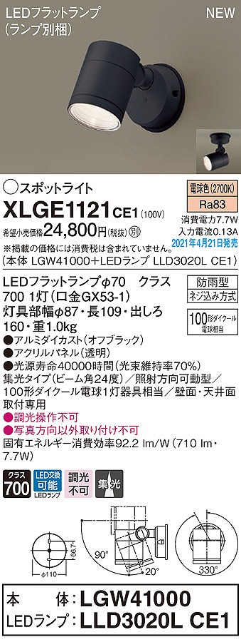 画像1: パナソニック　XLGE1121CE1(ランプ別梱)　エクステリア スポットライト LED(電球色) 天井・壁直付型 集光24度 防雨型 オフブラック (1)