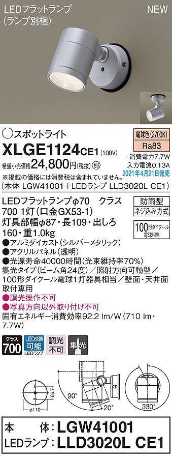 画像1: パナソニック　XLGE1124CE1(ランプ別梱)　エクステリア スポットライト LED(電球色) 天井・壁直付型 集光24度 防雨型 シルバーメタリック (1)