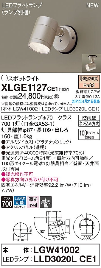 画像1: パナソニック　XLGE1127CE1(ランプ別梱)　エクステリア スポットライト LED(電球色) 天井・壁直付型 集光24度 防雨型 プラチナメタリック (1)