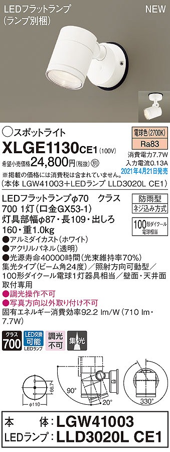 パナソニック XLGE1130CE1(ランプ別梱) エクステリア スポットライト