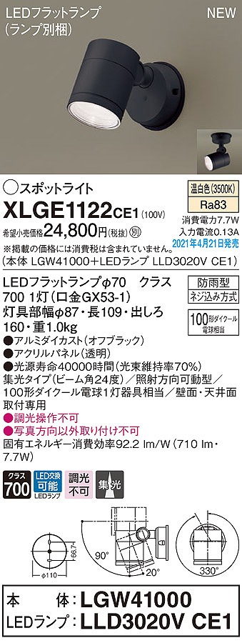 画像1: パナソニック　XLGE1122CE1(ランプ別梱)　エクステリア スポットライト LED(温白色) 天井・壁直付型 集光24度 防雨型 オフブラック (1)