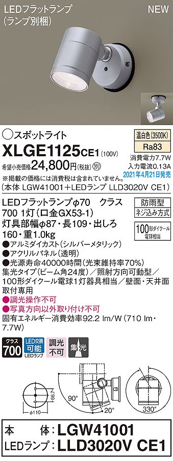 画像1: パナソニック　XLGE1125CE1(ランプ別梱)　エクステリア スポットライト LED(温白色) 天井・壁直付型 集光24度 防雨型 シルバーメタリック (1)