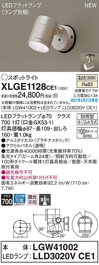 画像1: パナソニック　XLGE1128CE1(ランプ別梱)　エクステリア スポットライト LED(温白色) 天井・壁直付型 集光24度 防雨型 プラチナメタリック (1)