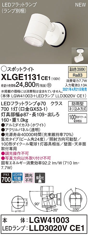 パナソニック XLGE1131CE1(ランプ別梱) エクステリア スポットライト