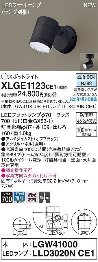 画像1: パナソニック　XLGE1123CE1(ランプ別梱)　エクステリア スポットライト LED(昼白色) 天井・壁直付型 集光24度 防雨型 オフブラック (1)