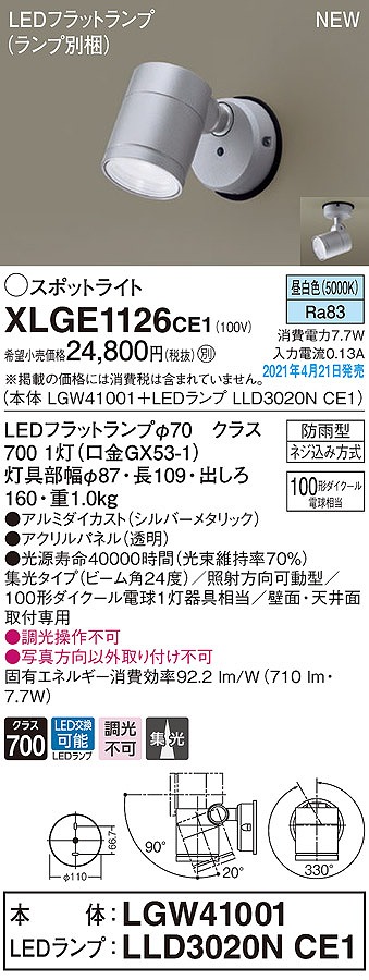 画像1: パナソニック　XLGE1126CE1(ランプ別梱)　エクステリア スポットライト LED(昼白色) 天井・壁直付型 集光24度 防雨型 シルバーメタリック (1)