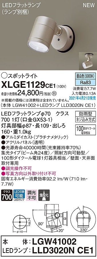 画像1: パナソニック　XLGE1129CE1(ランプ別梱)　エクステリア スポットライト LED(昼白色) 天井・壁直付型 集光24度 防雨型 プラチナメタリック (1)