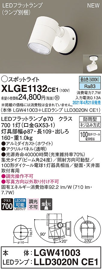 画像1: パナソニック　XLGE1132CE1(ランプ別梱)　エクステリア スポットライト LED(昼白色) 天井・壁直付型 集光24度 防雨型 ホワイト (1)