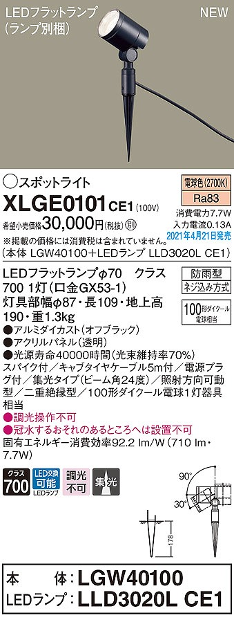 画像1: パナソニック　XLGE0101CE1(ランプ別梱)　エクステリア スポットライト LED(電球色) スパイク取付型 集光24度 防雨型 オフブラック (1)