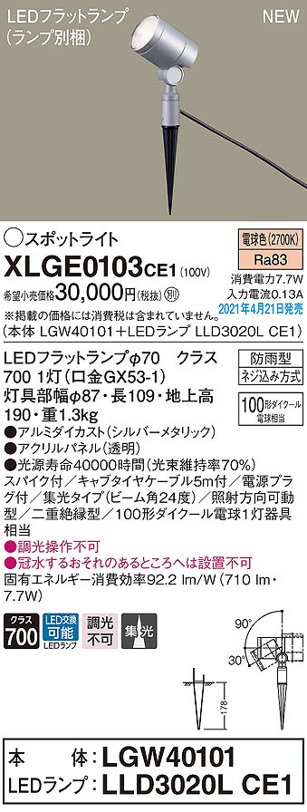 画像1: パナソニック　XLGE0103CE1(ランプ別梱)　エクステリア スポットライト LED(電球色) スパイク取付型 集光24度 防雨型 シルバーメタリック (1)