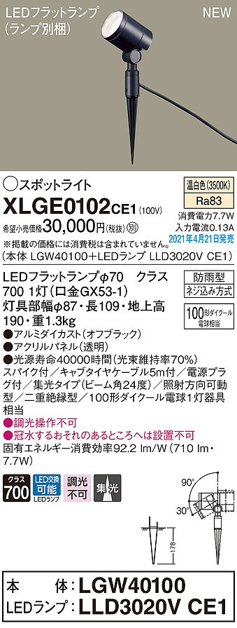 画像1: パナソニック　XLGE0102CE1(ランプ別梱)　エクステリア スポットライト LED(温白色) スパイク取付型 集光24度 防雨型 オフブラック (1)