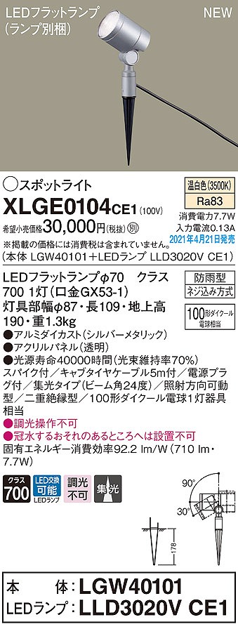 画像1: パナソニック　XLGE0104CE1(ランプ別梱)　エクステリア スポットライト LED(温白色) スパイク取付型 集光24度 防雨型 シルバーメタリック (1)