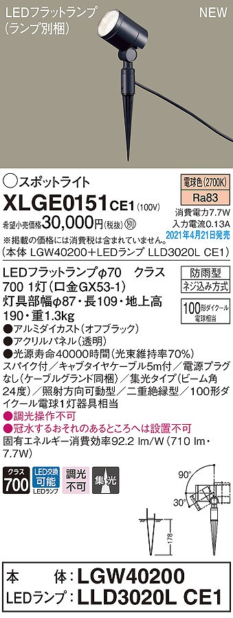 画像1: パナソニック　XLGE0151CE1(ランプ別梱)　エクステリア スポットライト LED(電球色) スパイク取付型 集光24度 防雨型 オフブラック (1)