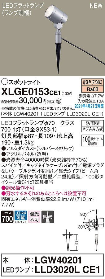 画像1: パナソニック　XLGE0153CE1(ランプ別梱)　エクステリア スポットライト LED(電球色) スパイク取付型 集光24度 防雨型 シルバーメタリック (1)