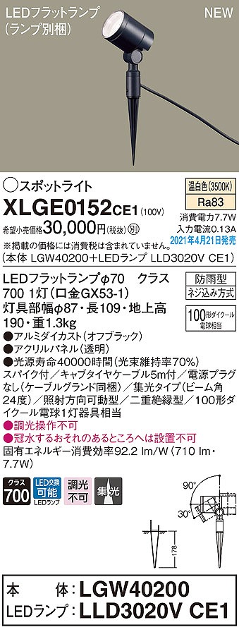 画像1: パナソニック　XLGE0152CE1(ランプ別梱)　エクステリア スポットライト LED(温白色) スパイク取付型 集光24度 防雨型 オフブラック (1)