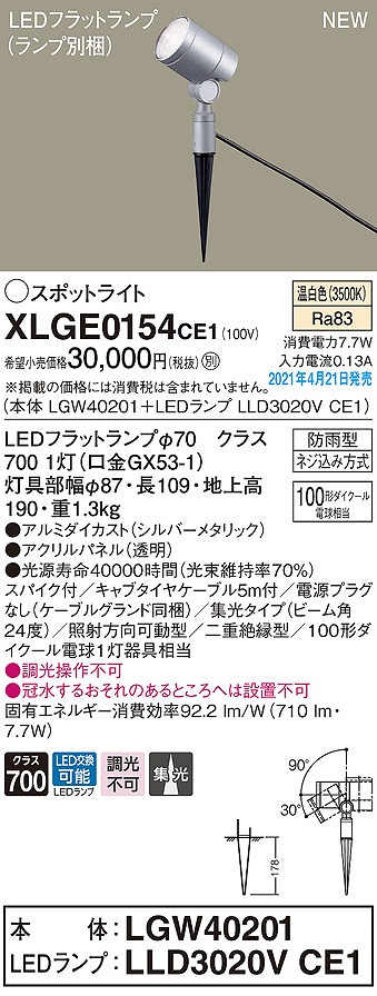 画像1: パナソニック　XLGE0154CE1(ランプ別梱)　エクステリア スポットライト LED(温白色) スパイク取付型 集光24度 防雨型 シルバーメタリック (1)