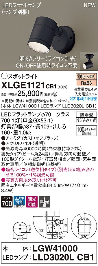 画像1: パナソニック　XLGE1121CB1(ランプ別梱)　エクステリア スポットライト LED(電球色) 天井・壁直付型 集光24度 防雨型 調光(ライコン別売) オフブラック (1)