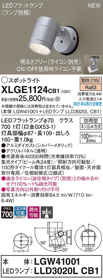 画像1: パナソニック　XLGE1124CB1(ランプ別梱)　エクステリア スポットライト LED(電球色) 天井・壁直付型 集光24度 防雨型 調光(ライコン別売) シルバーメタリック (1)