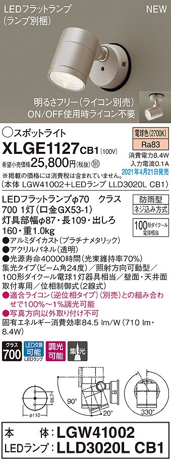 画像1: パナソニック　XLGE1127CB1(ランプ別梱)　エクステリア スポットライト LED(電球色) 天井・壁直付型 集光24度 防雨型 調光(ライコン別売) プラチナメタリック (1)