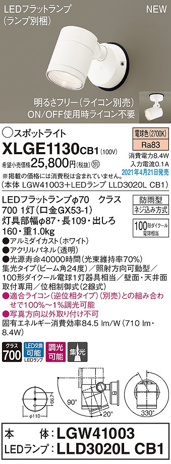 画像1: パナソニック　XLGE1130CB1(ランプ別梱)　エクステリア スポットライト LED(電球色) 天井・壁直付型 集光24度 防雨型 調光(ライコン別売) ホワイト (1)